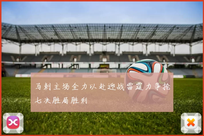 马刺主场全力以赴迎战雷霆力争抢七决胜局胜利
