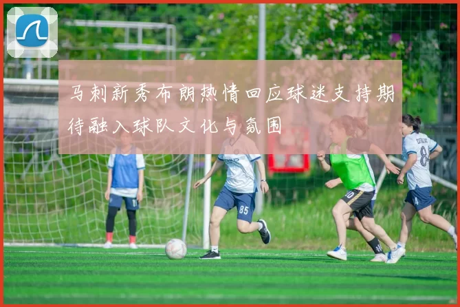 马刺新秀布朗热情回应球迷支持期待融入球队文化与氛围