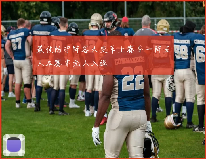 最佳防守阵容大变革上赛季一阵五人本赛季无人入选