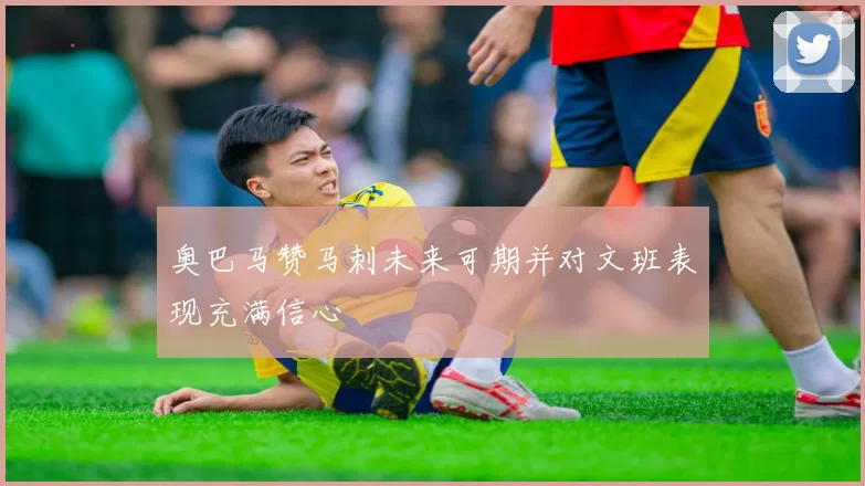 奥巴马赞马刺未来可期并对文班表现充满信心