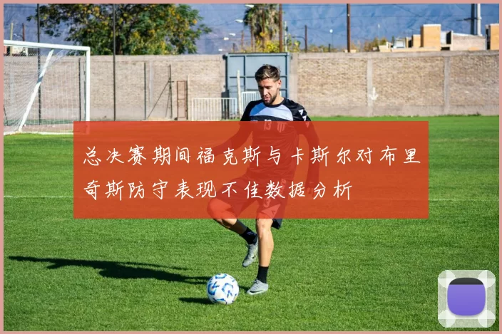 总决赛期间福克斯与卡斯尔对布里奇斯防守表现不佳数据分析