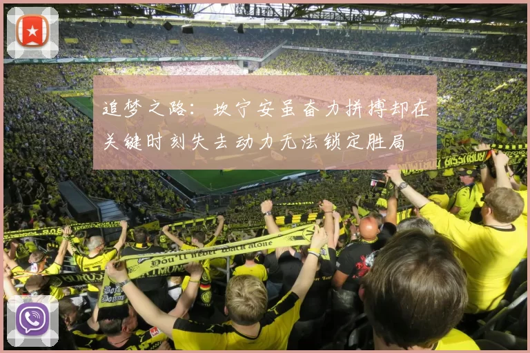 追梦之路：坎宁安虽奋力拼搏却在关键时刻失去动力无法锁定胜局